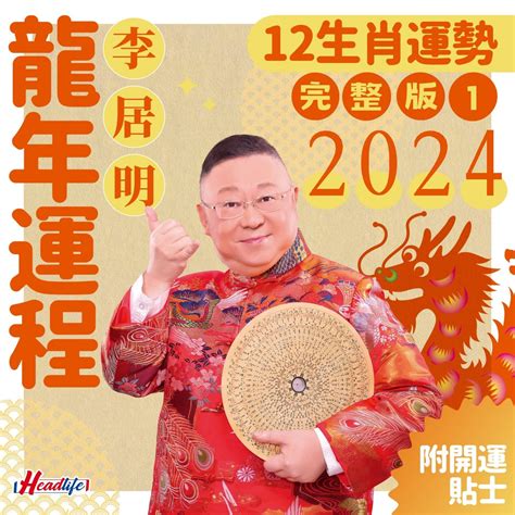 李居明九運|李居明2024龍年運程丨李居明九運風水佈局、邊個行。